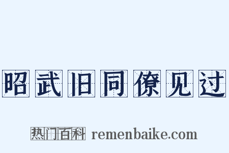 昭武旧同僚见过是什么意思的图片